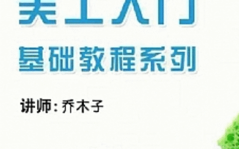 乔木子淘宝网店美工基础培训系列课程