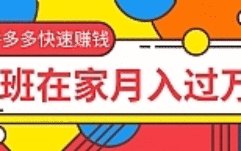 2020最新拼多多无货源玩法快速赚钱项目