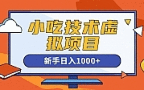 快手咸鱼豆瓣引流做小吃技术虚拟项目，新手日入1000+
