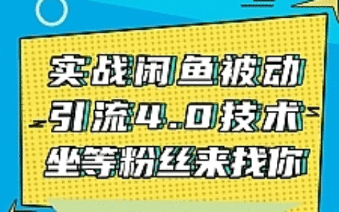 实战闲鱼被动引流4.0技术，坐等粉丝来找你，实操演示日加200+精准粉