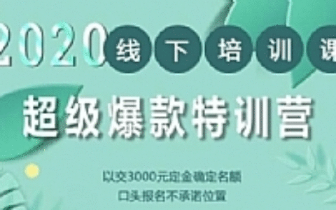 2020年《小黑哥超级爆款特训第4期》线下培训，不刷单、不开车，2020手淘最有效必爆搜索玩法