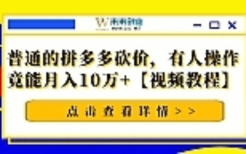 普通的拼多多砍价，有人操作竟能月入10万+【视频教程】