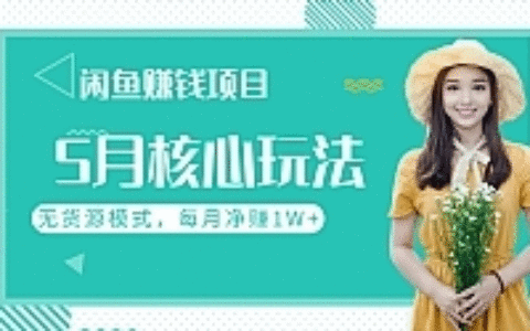 闲鱼每月净赚1W+的赚钱项目核心玩法，无货源模式批量操作模式