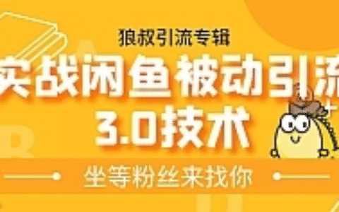 狼叔实战闲鱼无限上架玩法，高阶玩法实战总结被动引流3.0技术