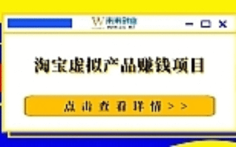 黑猫社网赚36计（2）：淘宝虚拟产品赚钱项目