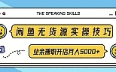 闲鱼无货源实操技巧，业余兼职开店月入5000+