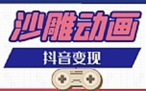 抖音沙雕动画变现教程：轻松快速爆粉，一套动画变现几十万（无水印）