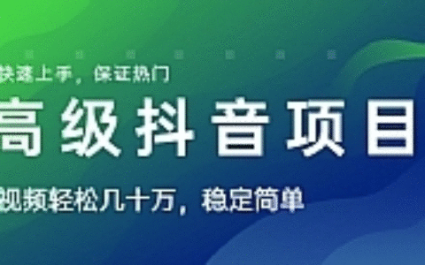 山城先生高级抖音项目：视频轻松几十万，稳定简单，快速上手，保证热门