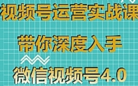 视频号运营实战课，带你深度入手微信视频号4.0，零基础手把手实操操作