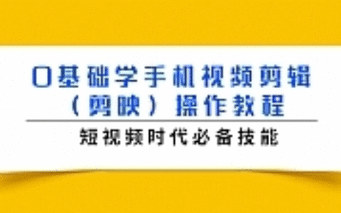 0基础学手机视频剪辑（剪映）操作教程，短视频时代必备技能
