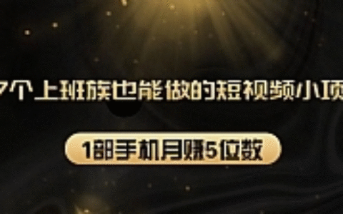 27个上班族也能做的短视频小项目，1部手机月赚5位数【赠短视频礼包】