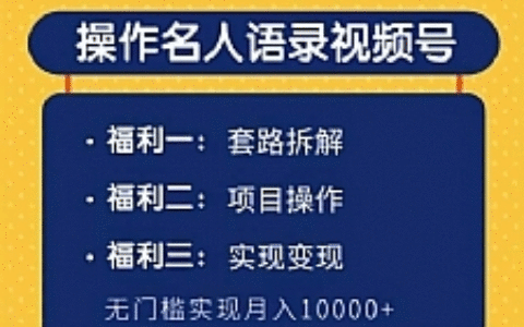 柚子团队内部课程：无门槛操作名人语录视频号，实现月入10000+