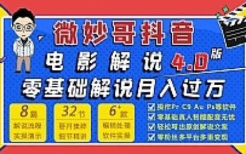 抖音电影解说4.0教程来啦！零基础7天学会解说月入过万