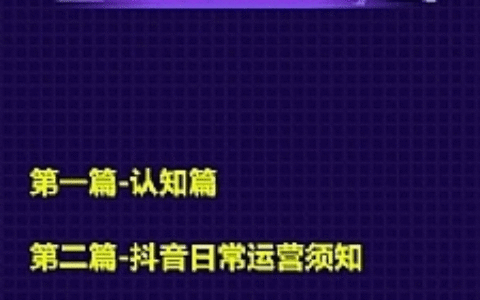 小白七天抖音速成术 抖音日常运营变现
