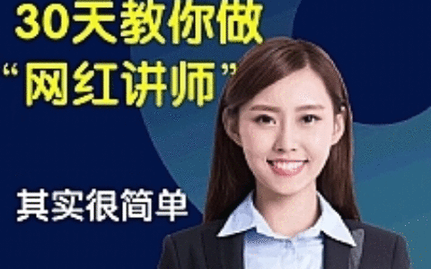 知识变现训练营《30天教你做“网红讲师”》你也可以年赚百万