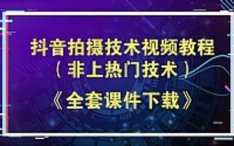 抖音小视频制作教程，抖音拍摄技术视频教程（非上热门技术）