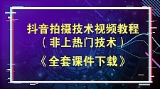 抖音小视频制作教程，抖音拍摄技术视频教程（非上热门技术）