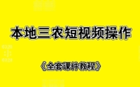本地三农短视频制作+全套课件教程