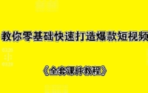 教你零基础快速打造爆款短视频+全套课件教程