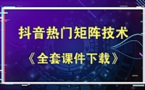 抖音热门矩阵，如何一个月做到二十万抖音粉、运营指导?