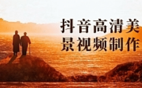 抖音高清美景视频制作详细教学教程：助你快速获取几十万粉丝