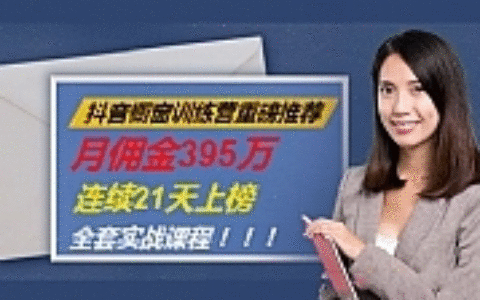 抖音橱窗训练营重磅推荐：月佣金395万，连续21天上榜（全套课程）