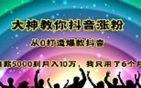大神教你抖音涨粉：从0打造爆款抖音，从月薪5000到月入10万，我只用了6个月