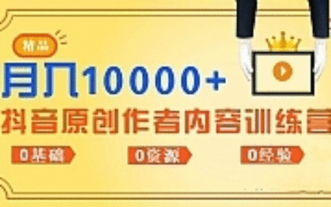《抖音原创作者内容训练营》0基础+0资源+0经验，也能月入万元