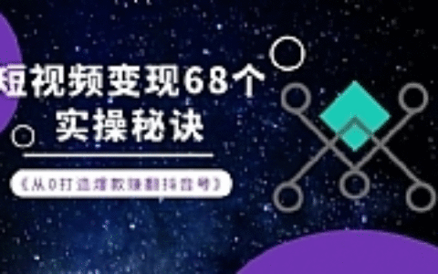 《从0打造爆款赚翻抖音号》 短视频变现68个实操秘诀