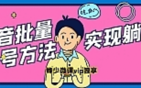 抖音批量养号方法，实现躺赚