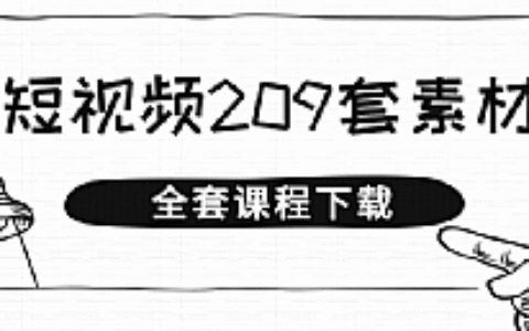 209套抖音短视频PPT素材 不会AE福利，每天都是原创抖音(也可发其平台】