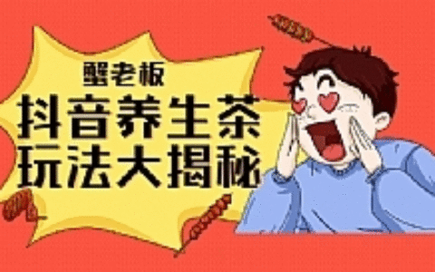 蟹老板：抖音养生茶玩法大揭秘，暴利躺赚项目