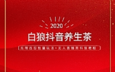 白狼抖音养生茶和无限连怼批量玩法+无人直播黑科技教程