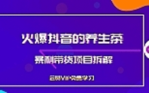 火爆抖音的养生茶暴利带货项目拆解