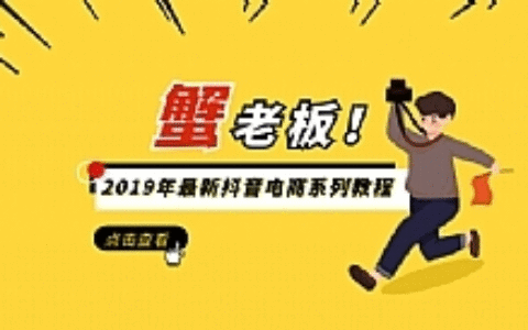 蟹老板2019年最新抖音电商系列教程