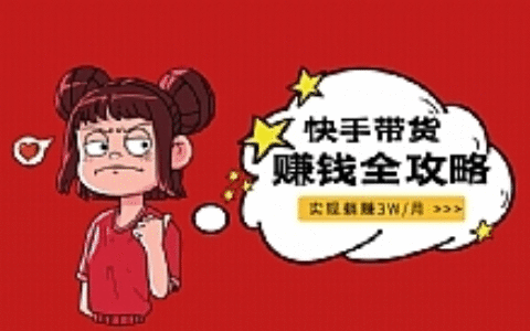 《零基础快手赚钱全攻略》普通人也能每月躺赚3万零花钱，实操干货