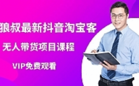 狼叔最新抖音淘宝客无人带货项目课程