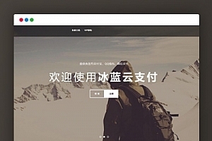 【冰蓝云支付源码】支持WX+AIPAY+QQ官方接口免签约等适用完全免费源码系统