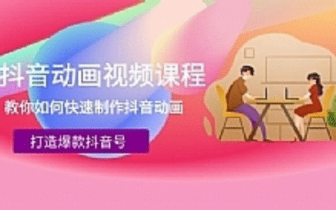 抖音动画视频课程,教你如何快速制作抖音动画打造爆款抖音号