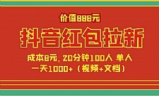 价值1888元抖音红包拉新项目，成本8元，20分钟100人 单人一天1000+【文档+视频】