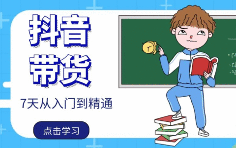 白狼敢死队：抖音带货7天从入门到精通，百分百实操不玩虚的