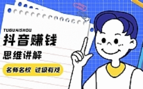 抖音赚钱思维讲解，关于抖音赚钱的一些思维和个人经验的讲解