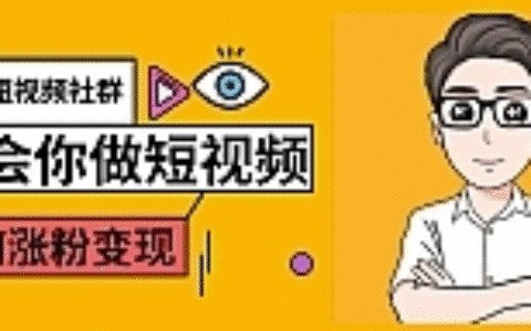 黑牛短视频社群，教会你做短视频如何涨粉变现，超200万粉的打造方法