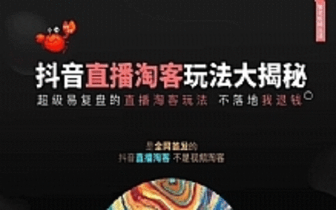 《抖音直播淘客玩法大揭秘》连怼连爆，高权重起号，圈内人必看