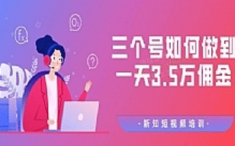 【价值988元】收费培训群分享：三个抖音号如何做到一天3.5万佣金【视频教程】