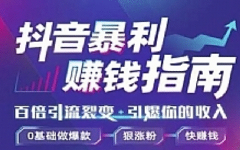 抖音暴利赚钱秘籍，0基础做爆款、狠涨粉、快赚钱