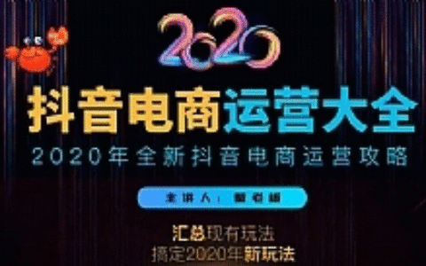 2020蟹老板抖音电商运营大全，全新抖音电商运营攻略（完结）