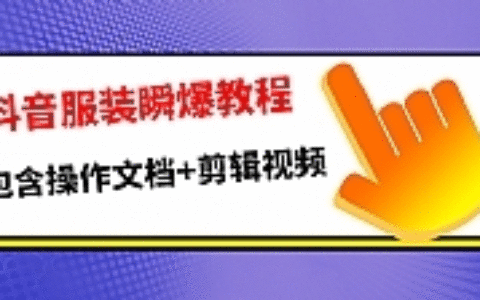 抖音服装瞬爆教程，包含操作文档+剪辑视频（价值3888）