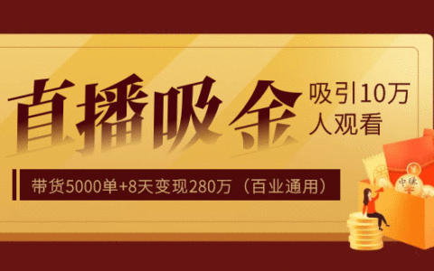 直播疯狂掘金，吸引10万人观看，带货5000单+8天变现280万（百业通用）