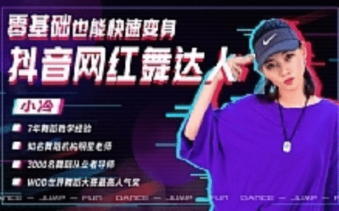 零基础也能快速变身抖音网红舞达人